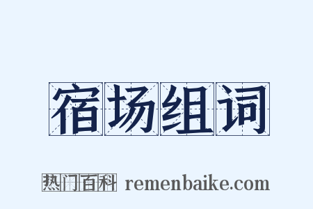 宿场组词是什么意思的图片